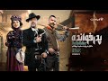 GodFather S3 E13 فصل سوم پدرخوانده قسمت سیزدهم GodFather S3 E13 فصل سوم پدرخوانده قسمت سیزدهم