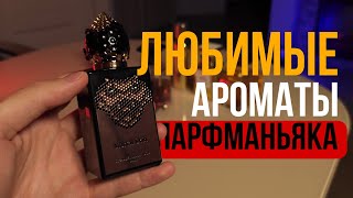 Мои любимые ароматы VS Любимые ароматы опытного коллекционера.