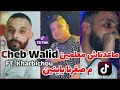 Cheb Walid 2024 معدناش معلمين مصغرنا باينين Ft Kharbichou Live Hbal