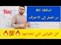 كل القوانين التي تحتاجها في المكثفة    من الصفر نجومي