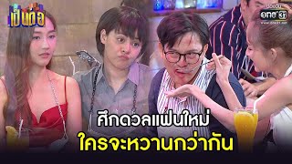 ศึกดวลแฟนใหม่ ใครจะหวานกว่ากัน | HIGHLIGHT เป็นต่อ 2021 EP.33 | 6 พ.ย. 64 | one31 (แก้ไข)