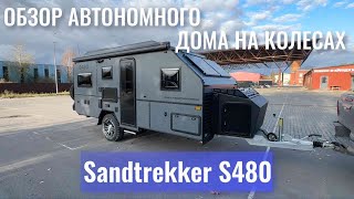 Sandtrekker S480 - Дом на колесах ОБЗОР