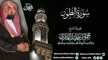 تراويح القبلتين | الشيخ محمود خليل القارئ | سورة الطور | تلاوات عام 1428 هـ