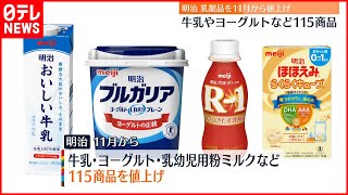 【明治】「おいしい牛乳」など乳製品115商品値上げへ  11月から