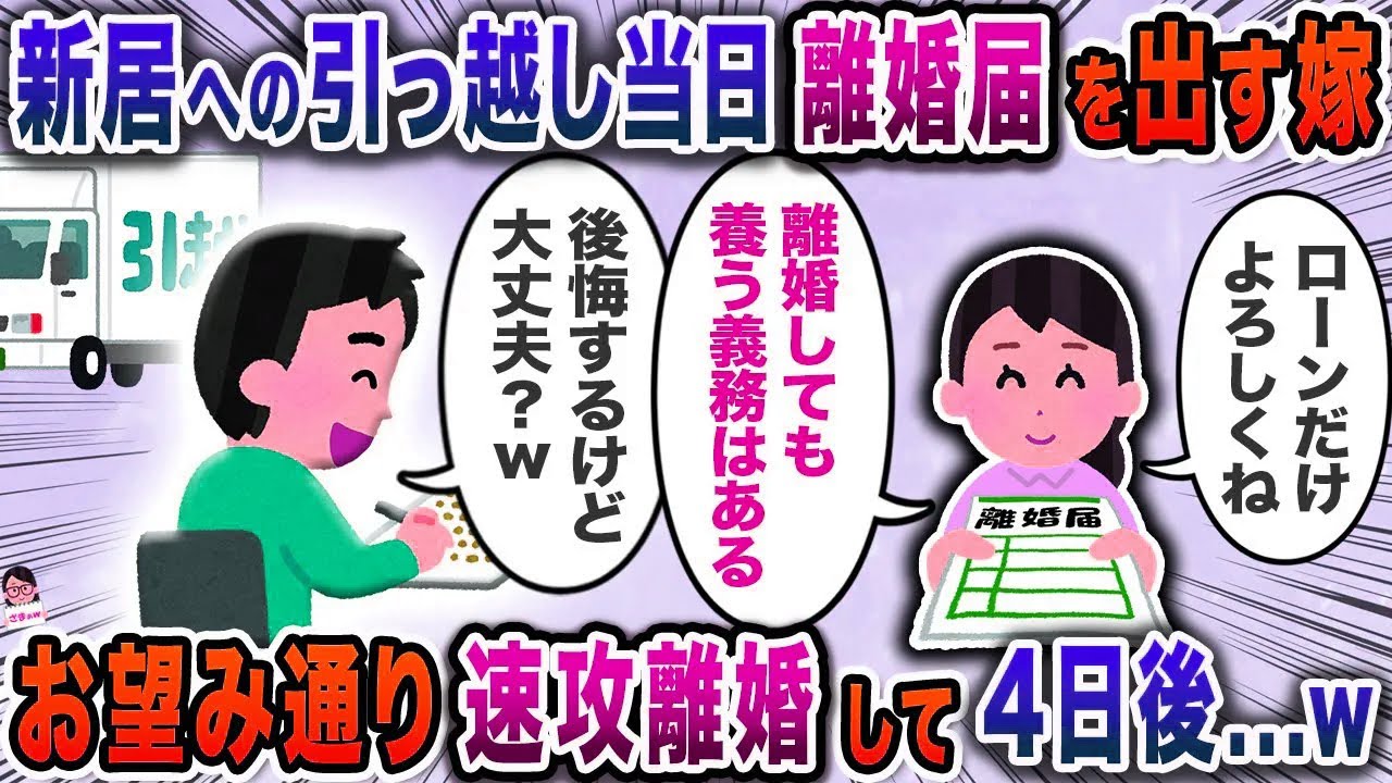 新居への引っ越し当日離婚届を出す嫁→お望み通り速攻離婚して４日後…ｗ【スカッと】【伝説のスレ】
