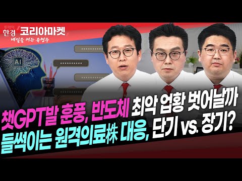 [#내여주] 챗GPT발 훈풍, 반도체 최악 업황 벗어날까ㅣ들썩이는 <strong>원격의료</strong>株 대응, 단기 vs. 장기?