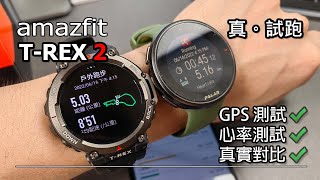 [真。實測] amazfit TREX 2 GPS/心率測試 TREX 2 vs Vantage V2 ?