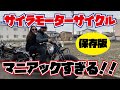 【INDIAN FOUR】ナックルヘッドなどマニアックなハーレー旧車のオンパレード!サイラモーターサイクルって一体どんな店なんだ!?【旧車ハーレー】