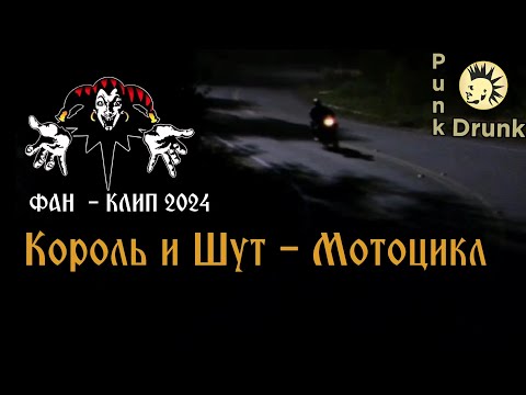 Видео: Король  и  Шут  - Мотоцикл (fan clip 2024)