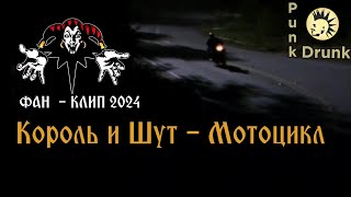 Король и Шут - Мотоцикл (fan clip 2024)