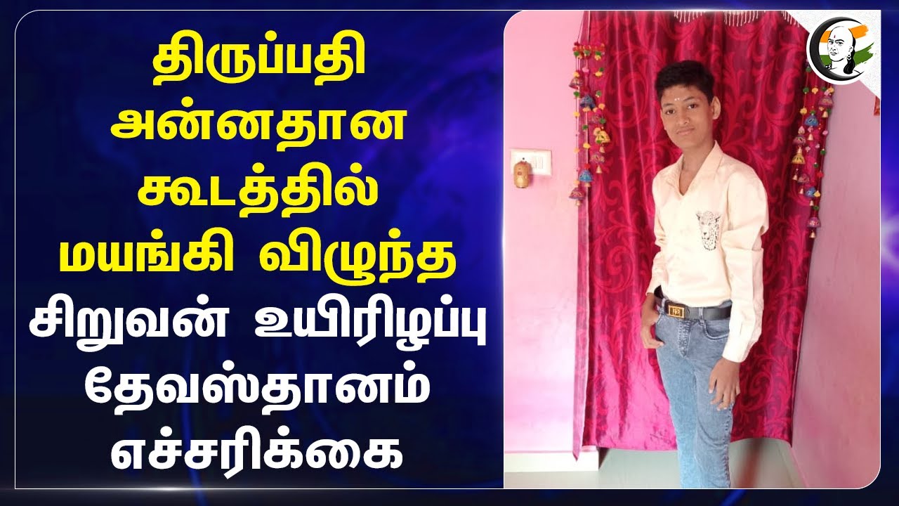 Tirupati அன்னதான கூடத்தில் மயங்கி விழுந்த சிறுவன் உயிரிழப்பு.. Devasthanam எச்சரிக்கை | Tirumala