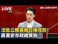 【直播完整版】沈批公務員假日捲攻防！蔣萬安市政總質詢｜三立新聞LIVE