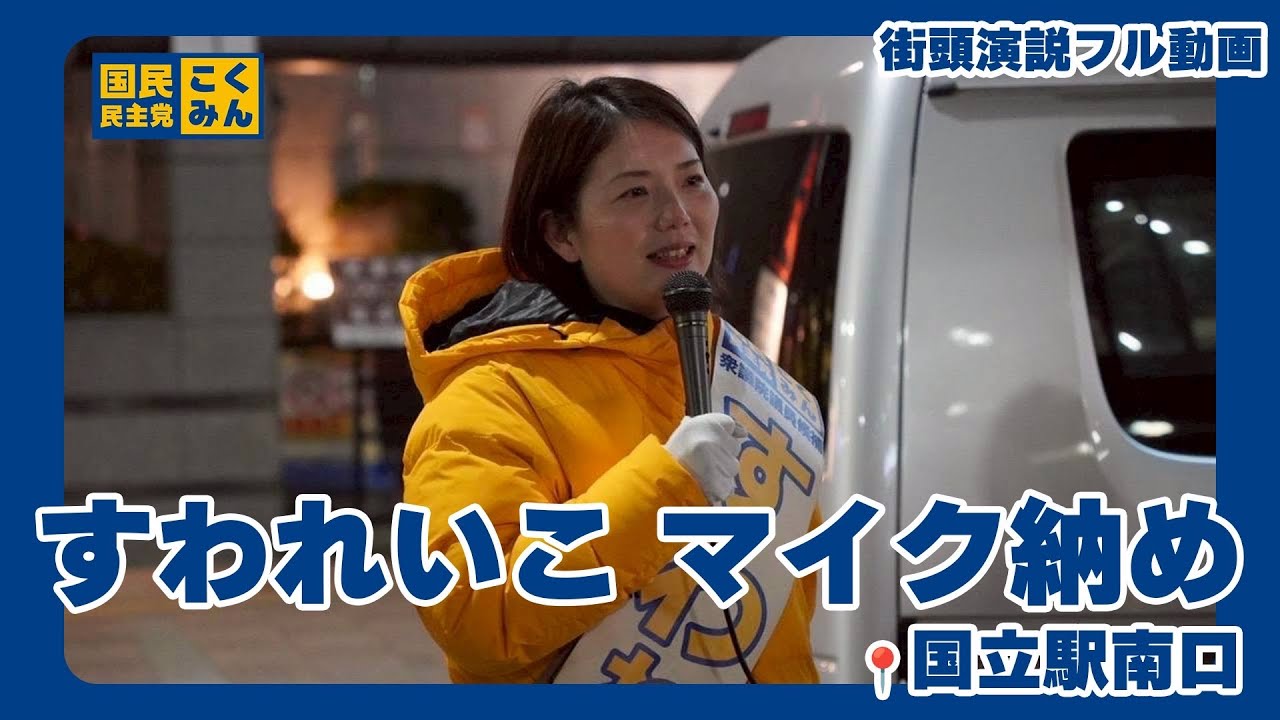 【すわれいこ】マイク納め📍国立駅南口(2026年2月7日19:00〜20:00)