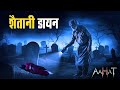 Aahat New Episode | Horror Show 2025 | Aahat New Episode 2025 | डर का असली एहसास | Horror Show