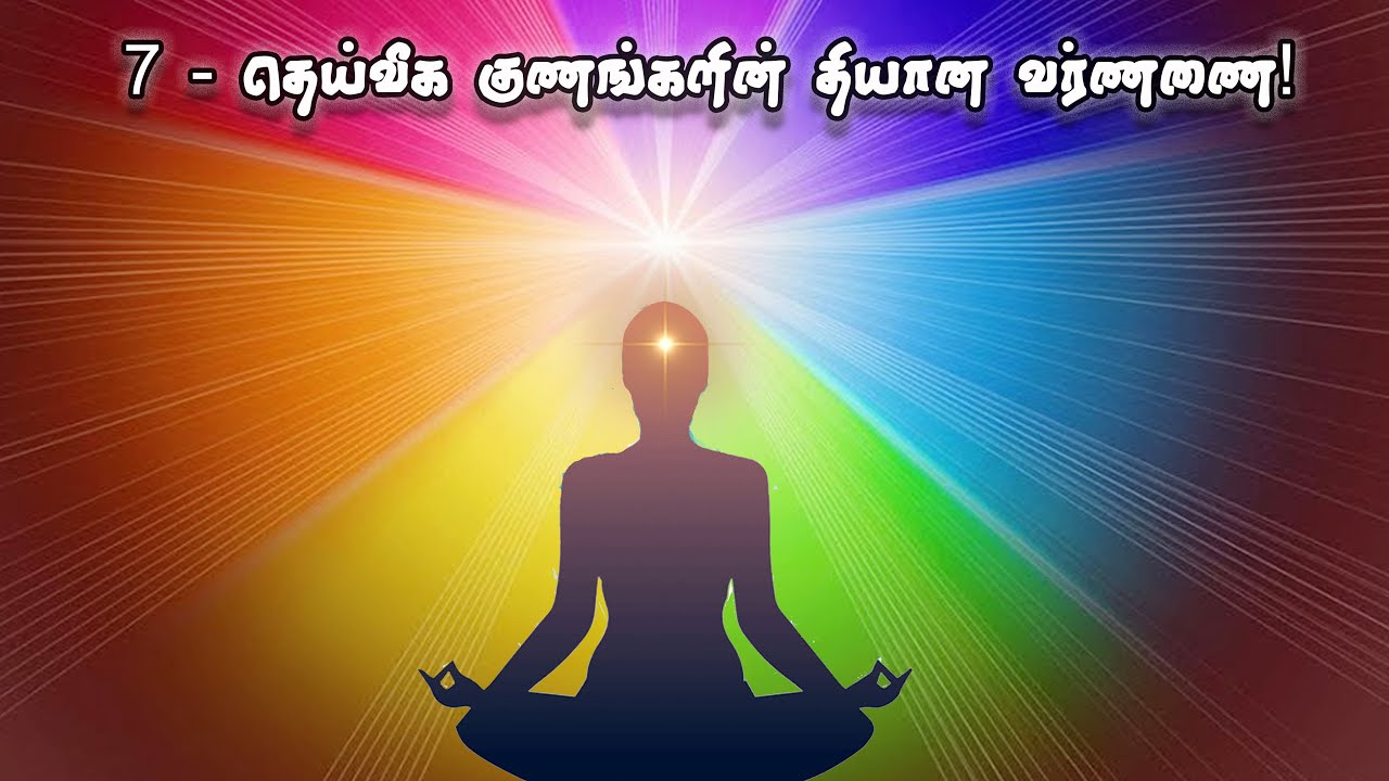7 - தெய்வீக குணங்களின் தியான வர்ணணை!  |Tamil Commentary| - BK Uma Sister