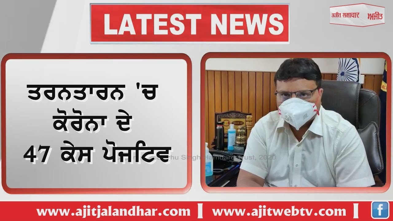 ਤਾਜ਼ਾ ਖ਼ਬਰ : ਤਰਨਤਾਰਨ ਜਿਲਾ ਅੰਦਰ ਕੋਰੋਨਾ ਦੇ 47 ਕੇਸ ਪੋਜਟਿਵ