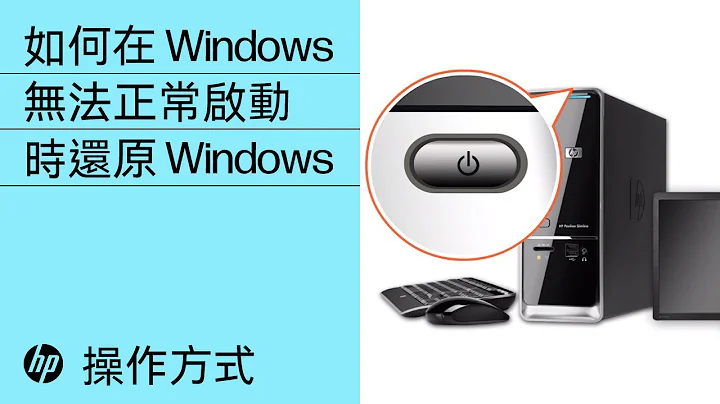 如何在 Windows 无法正常启动时还原 Windows | HP Support - 天天要闻