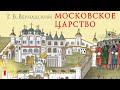 Г.В. Вернадский - Московское царство (аудиокнига, часть 1)