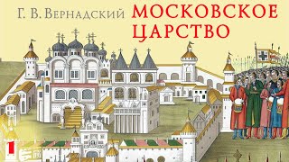 Г.В. Вернадский - Московское царство (аудиокнига, часть 1)