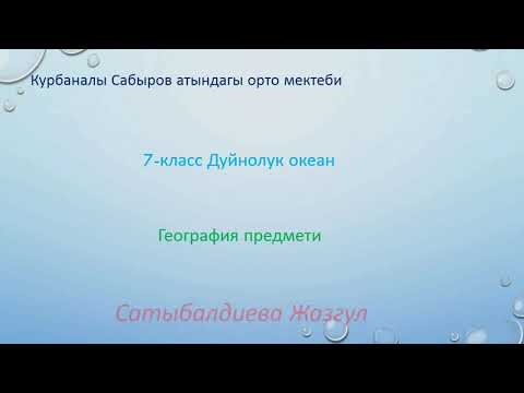 Video: Литосфера климаттын өзгөрүшүнө таасирин тийгизеби?