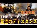 吉田太郎『THE ALFEE 星空のディスタンス』を叩く！！　恒例トークは『アーティストの使用する楽器は契約が結ばれている！？』