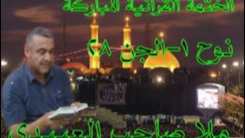 سورة نوح والجن  =هديتى الى ارواح امواتكم اخوانى واخواتى الاطهار =ملا صاحب العبيدى