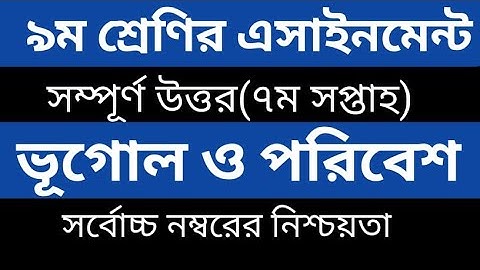 Class 9 Geography Assignment 2021|Class 9 Bhugol Assignment|৯ম শ্রেণির ভূগোল অ্যাসাইনমেন্ট|৭ম সপ্তাহ