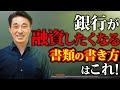 【暴露】銀行が融資したくなる書類の書き方があります【有料級】