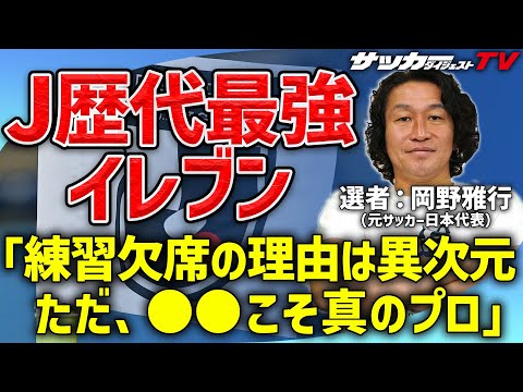 浦和レッズのファン・サポーター必見!!　岡野雅行が選ぶ歴代最強イレブン【Jリーグ30周年記念企画】