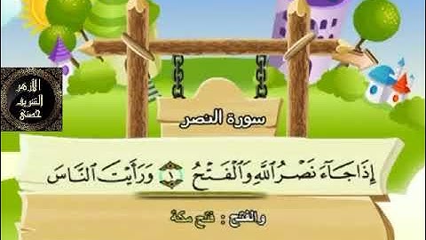 110- المصحف المعلم مع ترديد الأطفال الشيخ محمد صديق المنشاوي سورة النصر