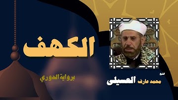 القران الكريم بصوت الشيخ محمد عارف العسيلى | سورة الكهف