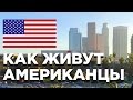 ТУР ПО КВАРТИРЕ В ЛОС АНДЖЕЛЕСЕ | ТУР ПО ДОМУ | КАК ЖИВУТ АМЕРИКАНЦЫ