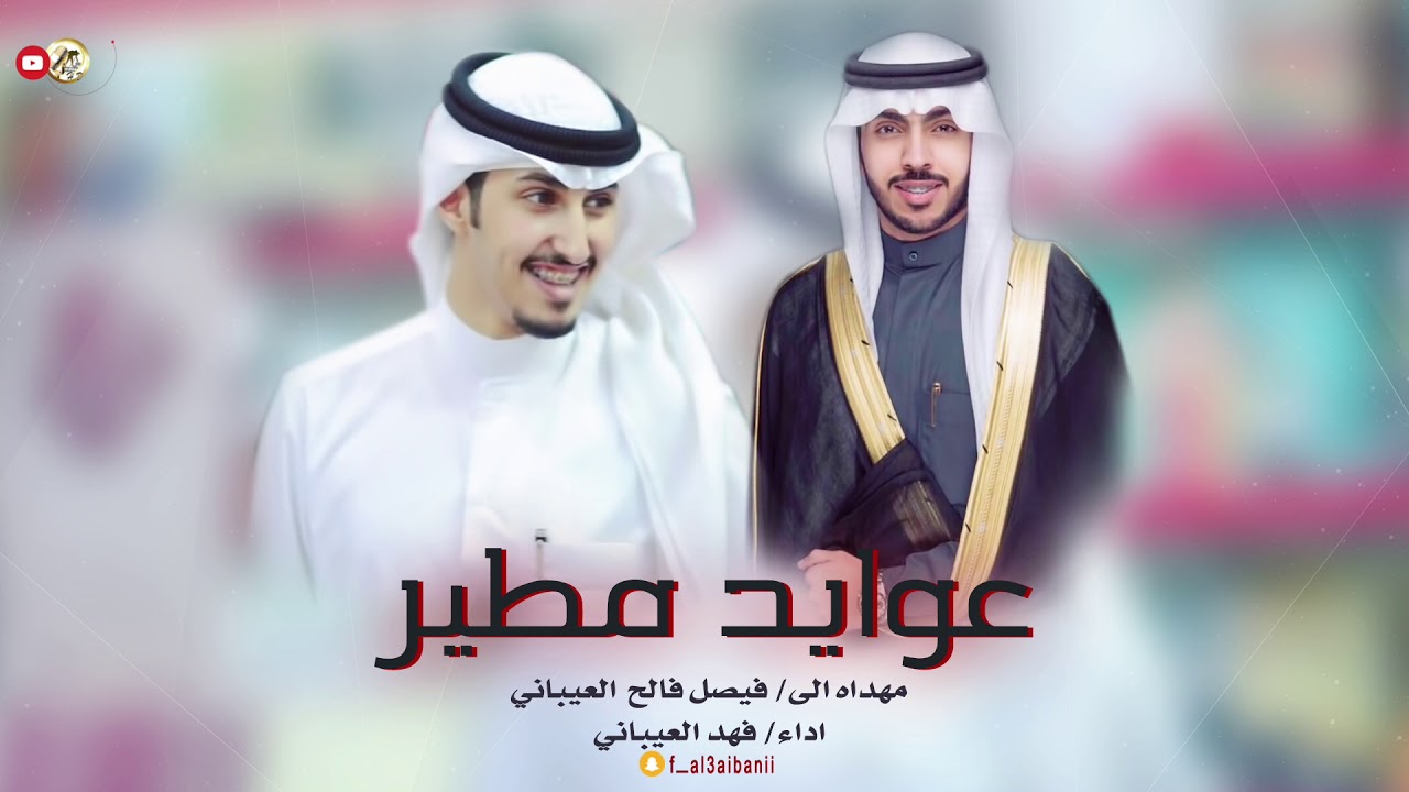 عوايد مطير | اداء فهد العيباني