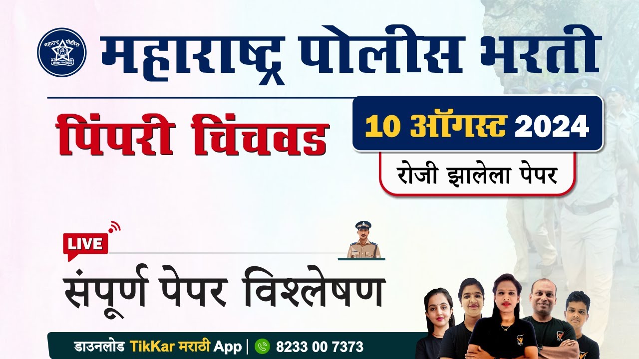 Pimpri Chinchwad Police Bharti Paper 2024 || पिंपरी चिंचवड पोलीस भरती 2024 प्रश्नपत्रिका विश्लेषण