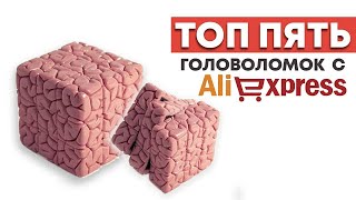 ТОП ПЯТЬ головоломок с Aliexpress