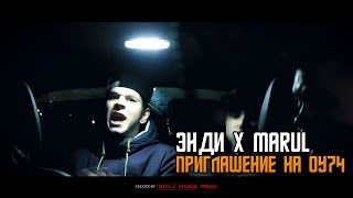 Энди x Marul - Приглашение на ОУ74  (Directed by: D1M.J Media Prod.)