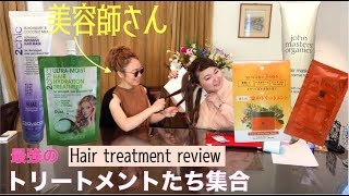 [トリートメント比較]「ジョンマスター」「ラ・カスタ」「ジョバンニ」の中から「ミルボン」を当てろ！