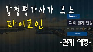 파이코인 코리아 감정평가사 사무소에서 결제 가능 !