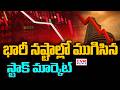 భారీ నష్టాల్లో ముగిసిన స్టాక్ మార్కెట్ | Domestic Stock Market In Heavy Losses | CVR News