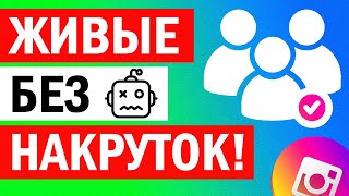 Как НАБРАТЬ ПОДПИСЧИКОВ в ИНСТАГРАМ 2021, живые подписчики без заданий