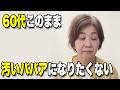 【60代】変わらない髪型が一番老けます…どうしたら変わりますか?髪型でここまで若返ります!50~80代の似合う髪型への近道・ヘアスタイルで老け見えから若見えへお悩み解決/ヘアスタイルシニア