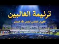 ترنيمة ترنيمة الغالبين العرض الأول لجوقة الإنجيل