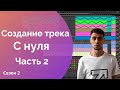 Трек с нуля в Ableton Live. Написание и создание музыки с 0 для новичков. Часть 2. Сезон 2