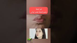 تمارين تكبير الشفاه