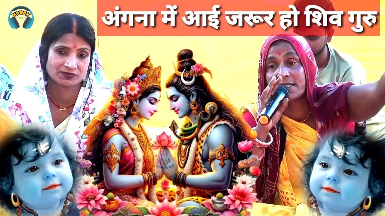 अंगना में आई जरूर हो शिव गुरु | shiv charcha bhajan | shiv guru ke katha | bebi devi | mahokha devi