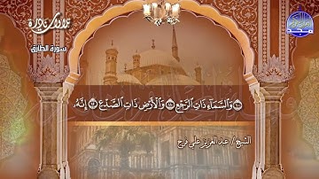 تلاوة نادرة | من قصار السور | للقارئ الشيخ : عبدالعزيز علي فرج | HD