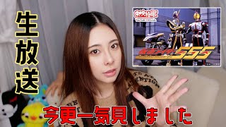 今更仮面ライダー555見てる女の生放送!