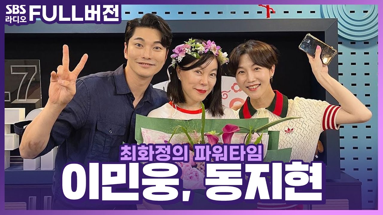 [FULL] 어제 만난 듯, 지난주에 방송 한 것 같았던 '공유라디오 좋아유'👍🏻 쇼호스트 동지현, 이민웅 보는 라디오 | 최화정의 파워타임 | 240522
