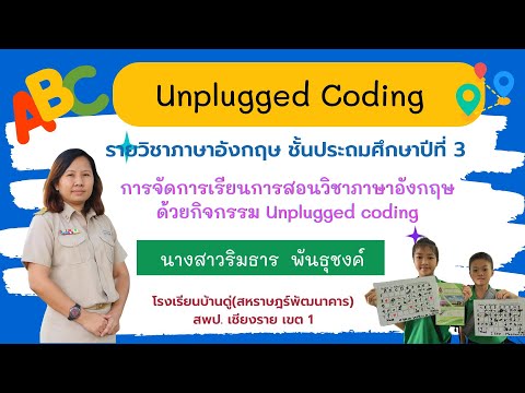 CODING Achievement Awards ประเภท Unplugged Coding ระดับประถมศึกษา