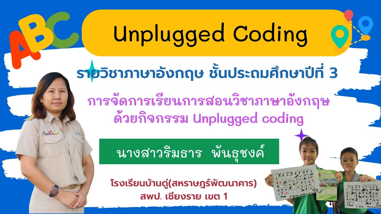 CODING Achievement Awards ประเภท Unplugged Coding ระดับประถมศึกษา - YouTube
